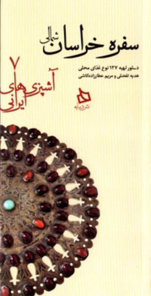 تصویر  آشپزی های ایرانی 7 - سفره خراسان شمالی (پالتویی-شمیز)